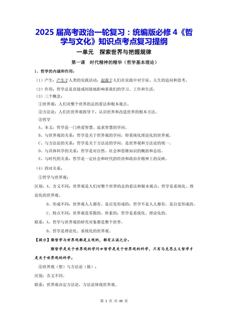 2025届高考政治复习：统编版必修4《哲学与文化》知识点考点复习提纲.docx_第1页