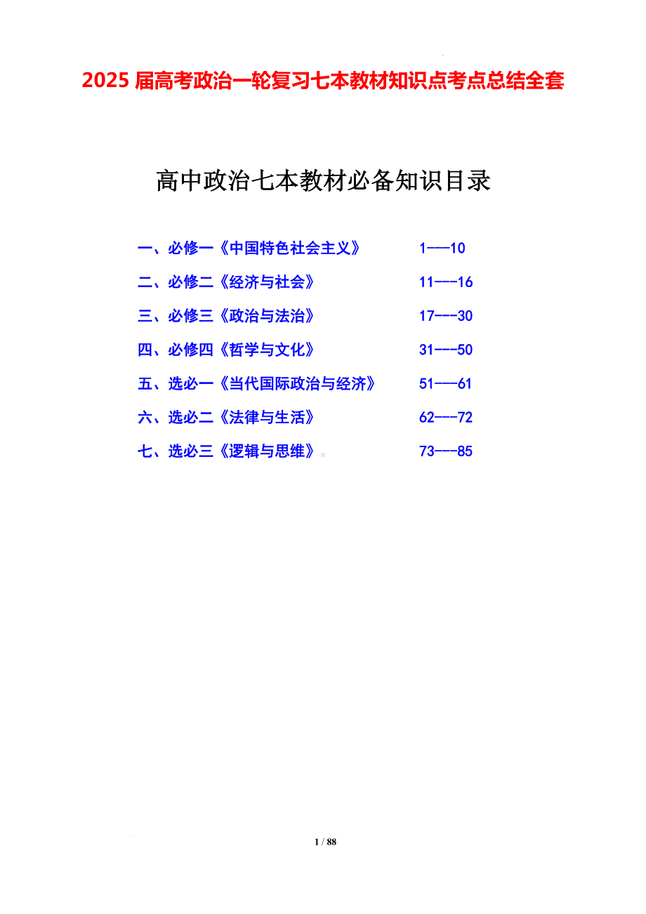 2025届高考政治一轮复习七本教材知识点考点总结全套.docx_第1页