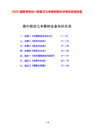 2025届高考政治一轮复习七本教材知识点考点总结全套.docx