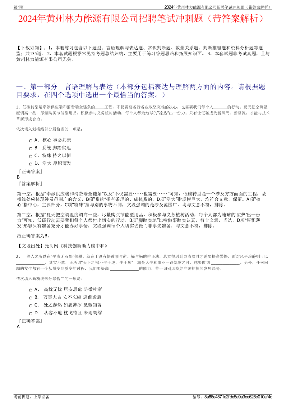 2024年黄州林力能源有限公司招聘笔试冲刺题（带答案解析）.pdf_第1页