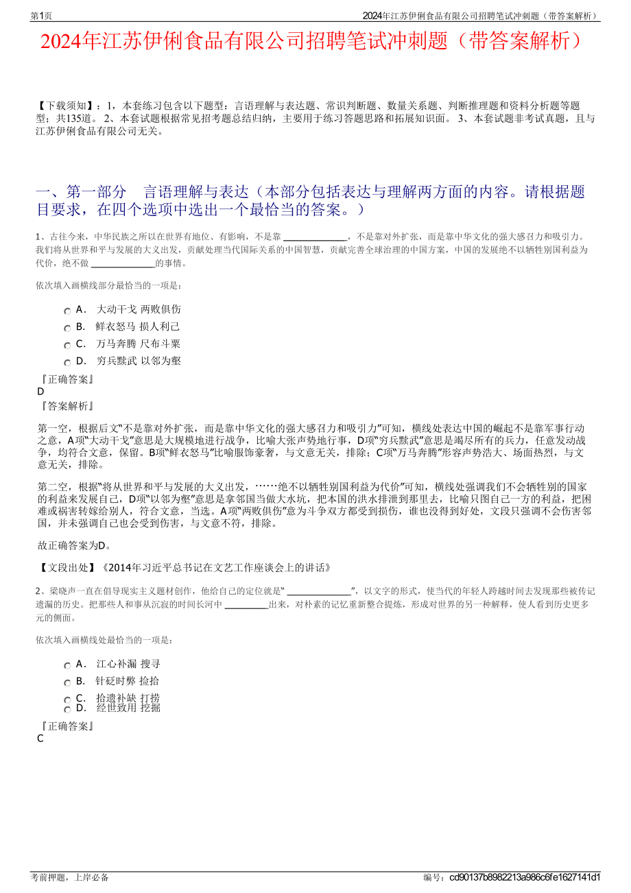 2024年江苏伊俐食品有限公司招聘笔试冲刺题（带答案解析）.pdf_第1页