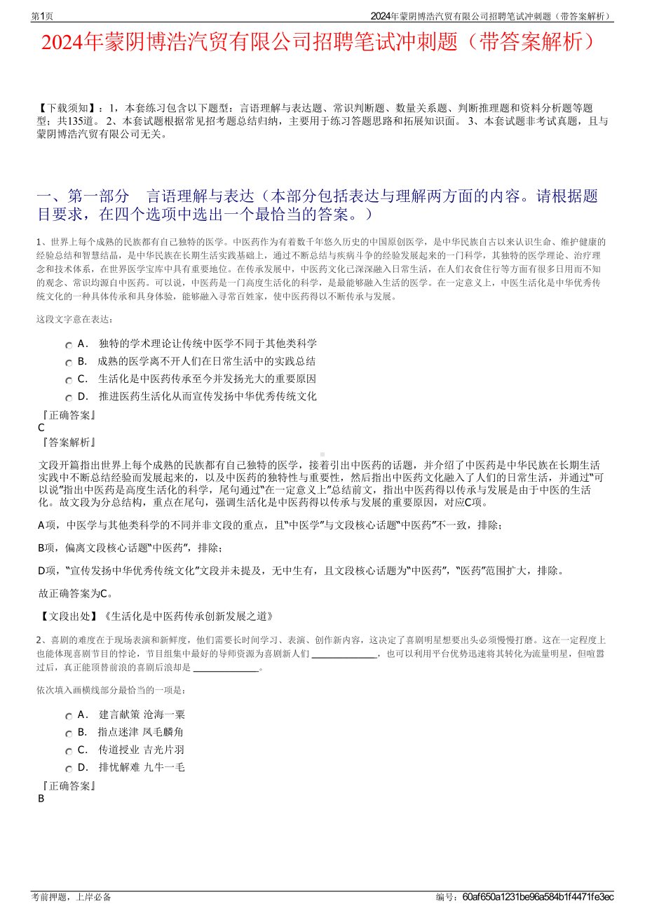 2024年蒙阴博浩汽贸有限公司招聘笔试冲刺题（带答案解析）.pdf_第1页