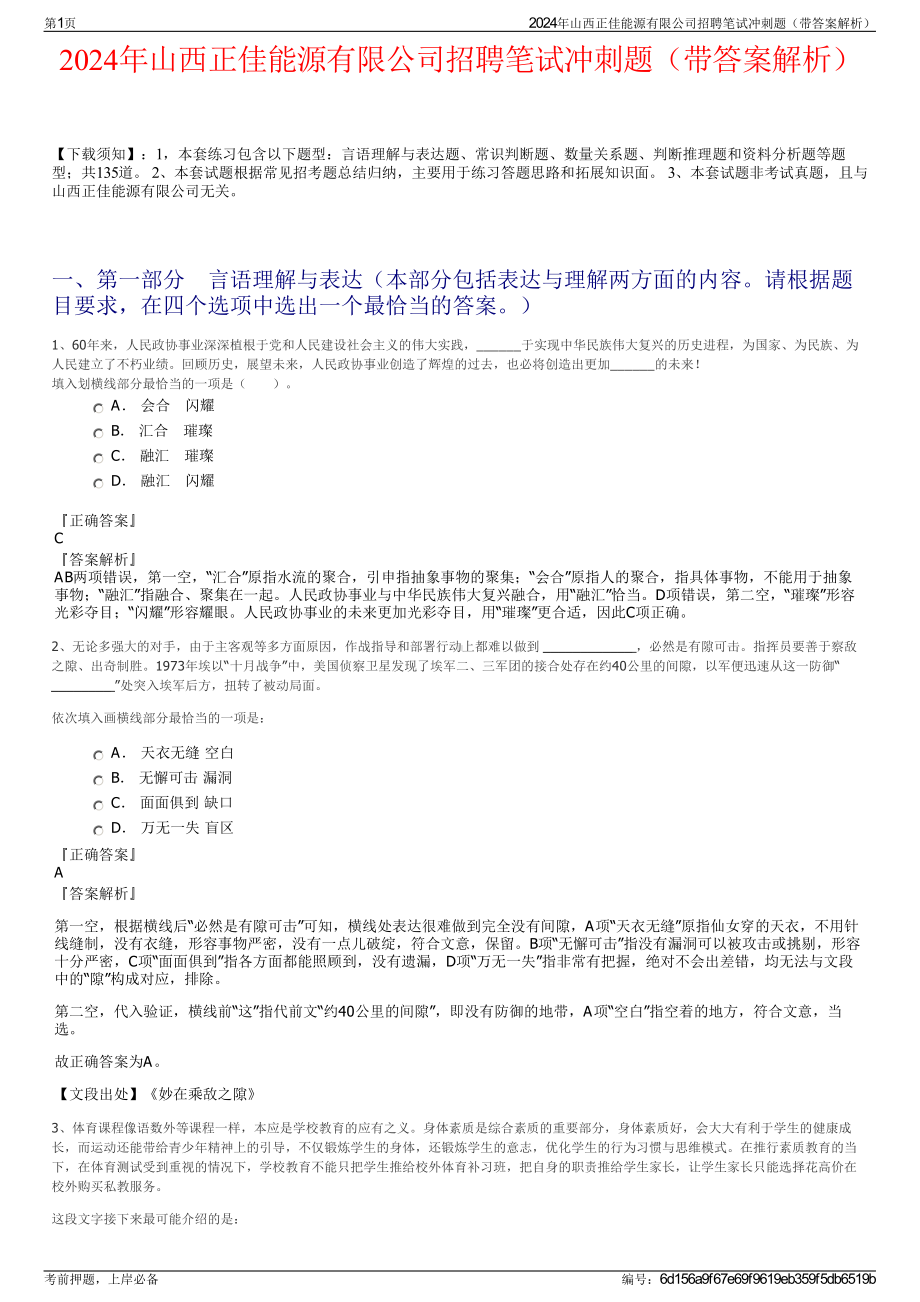 2024年山西正佳能源有限公司招聘笔试冲刺题（带答案解析）.pdf_第1页