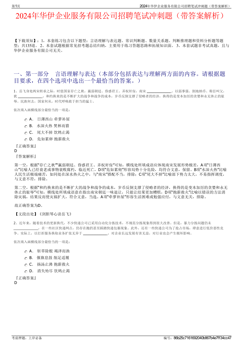 2024年华伊企业服务有限公司招聘笔试冲刺题（带答案解析）.pdf_第1页