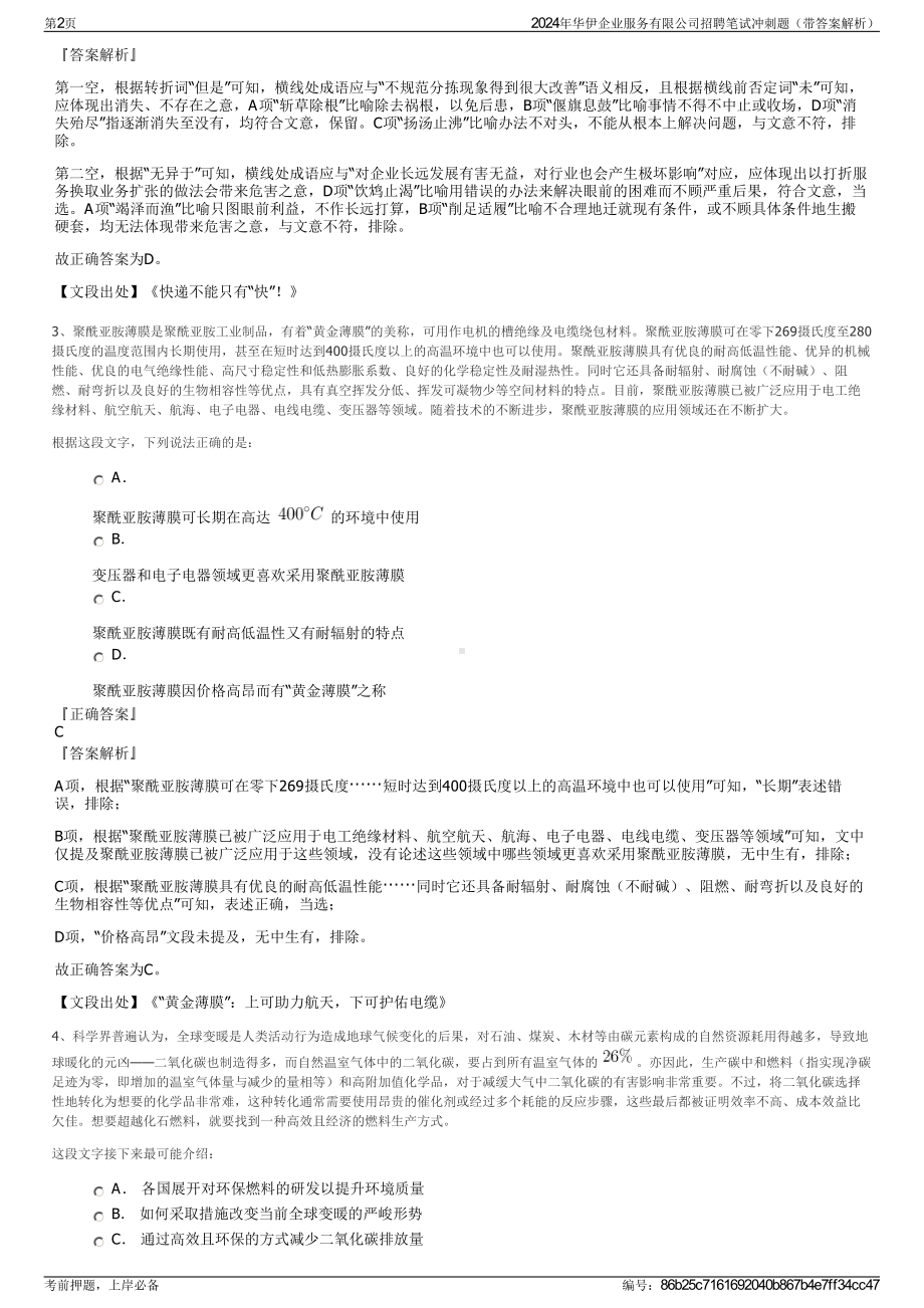 2024年华伊企业服务有限公司招聘笔试冲刺题（带答案解析）.pdf_第2页