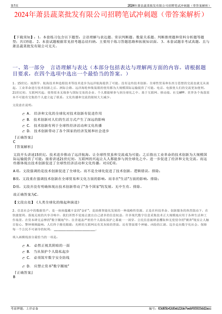 2024年萧县蔬菜批发有限公司招聘笔试冲刺题（带答案解析）.pdf_第1页