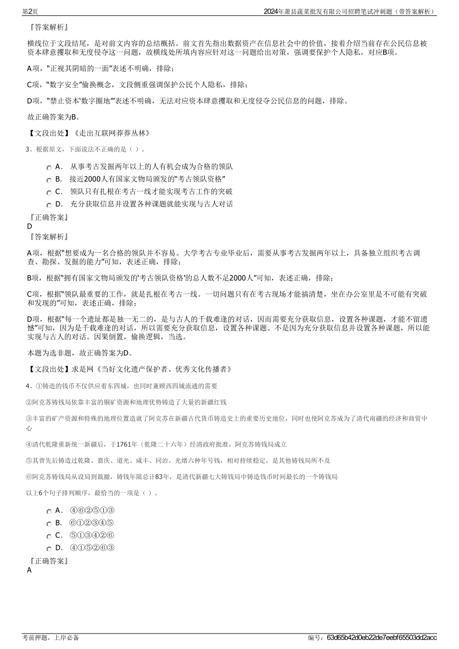 2024年萧县蔬菜批发有限公司招聘笔试冲刺题（带答案解析）.pdf_第2页