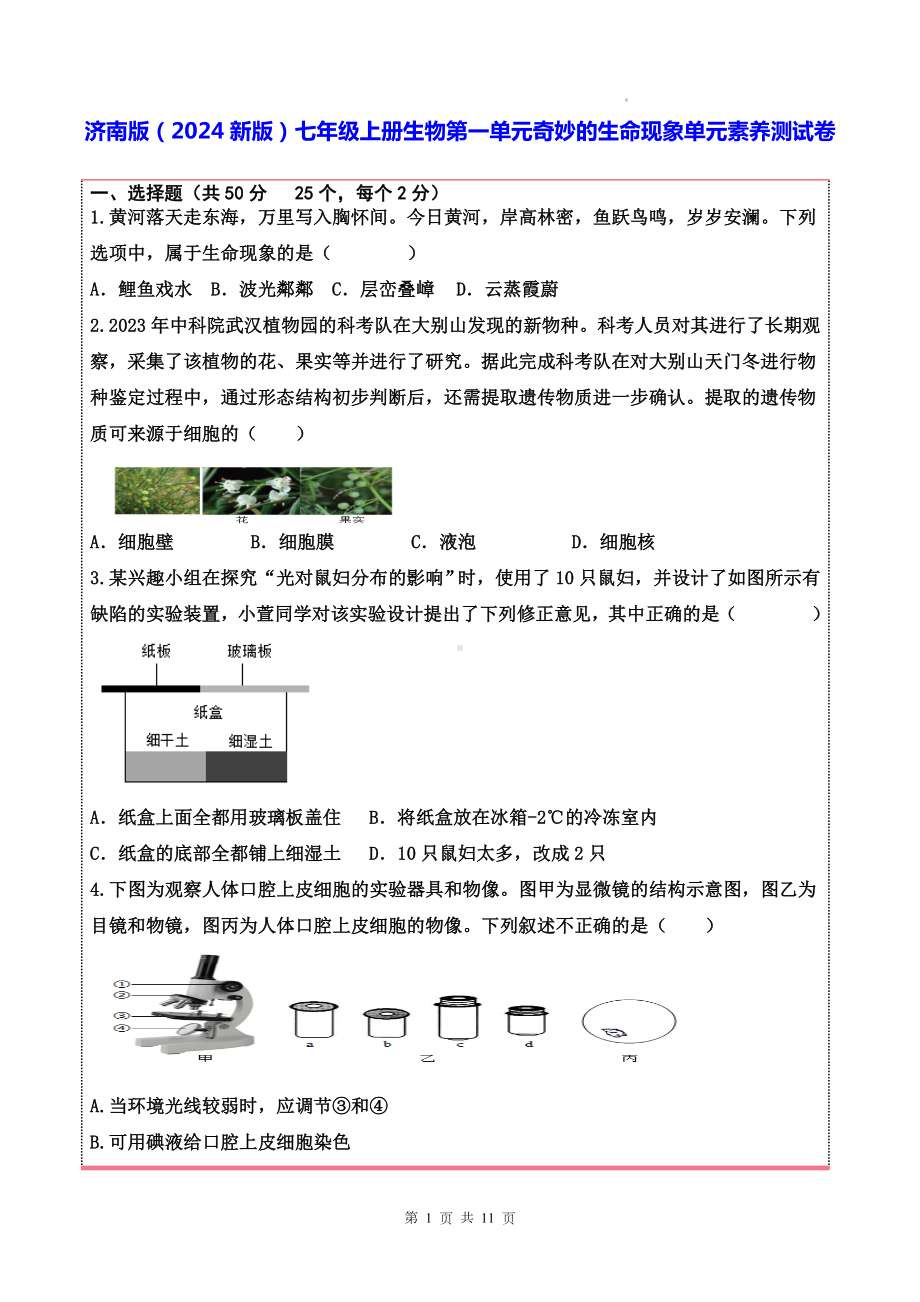 济南版（2024新版）七年级上册生物第一单元奇妙的生命现象单元素养测试卷（含答案）.docx_第1页