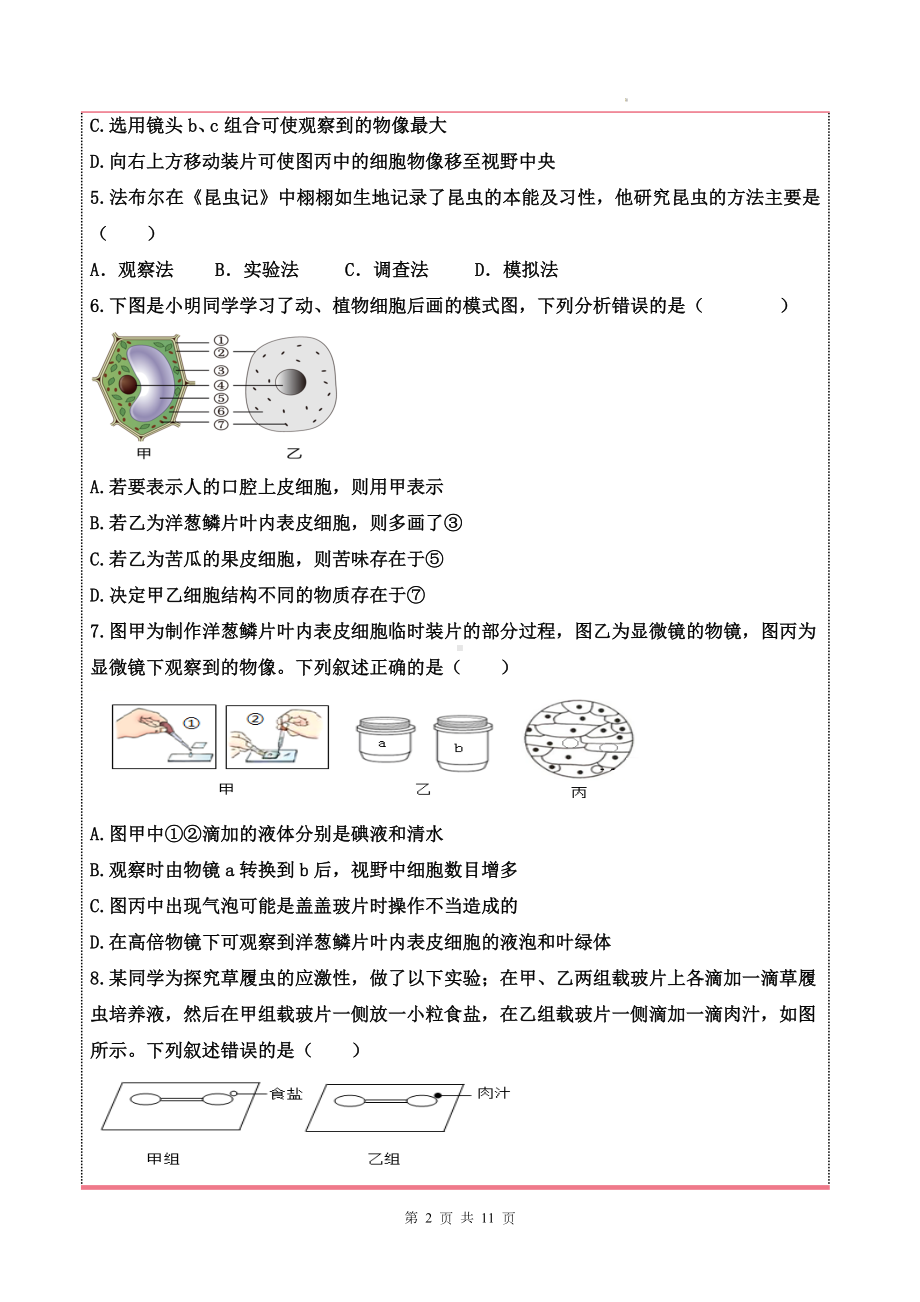 济南版（2024新版）七年级上册生物第一单元奇妙的生命现象单元素养测试卷（含答案）.docx_第2页