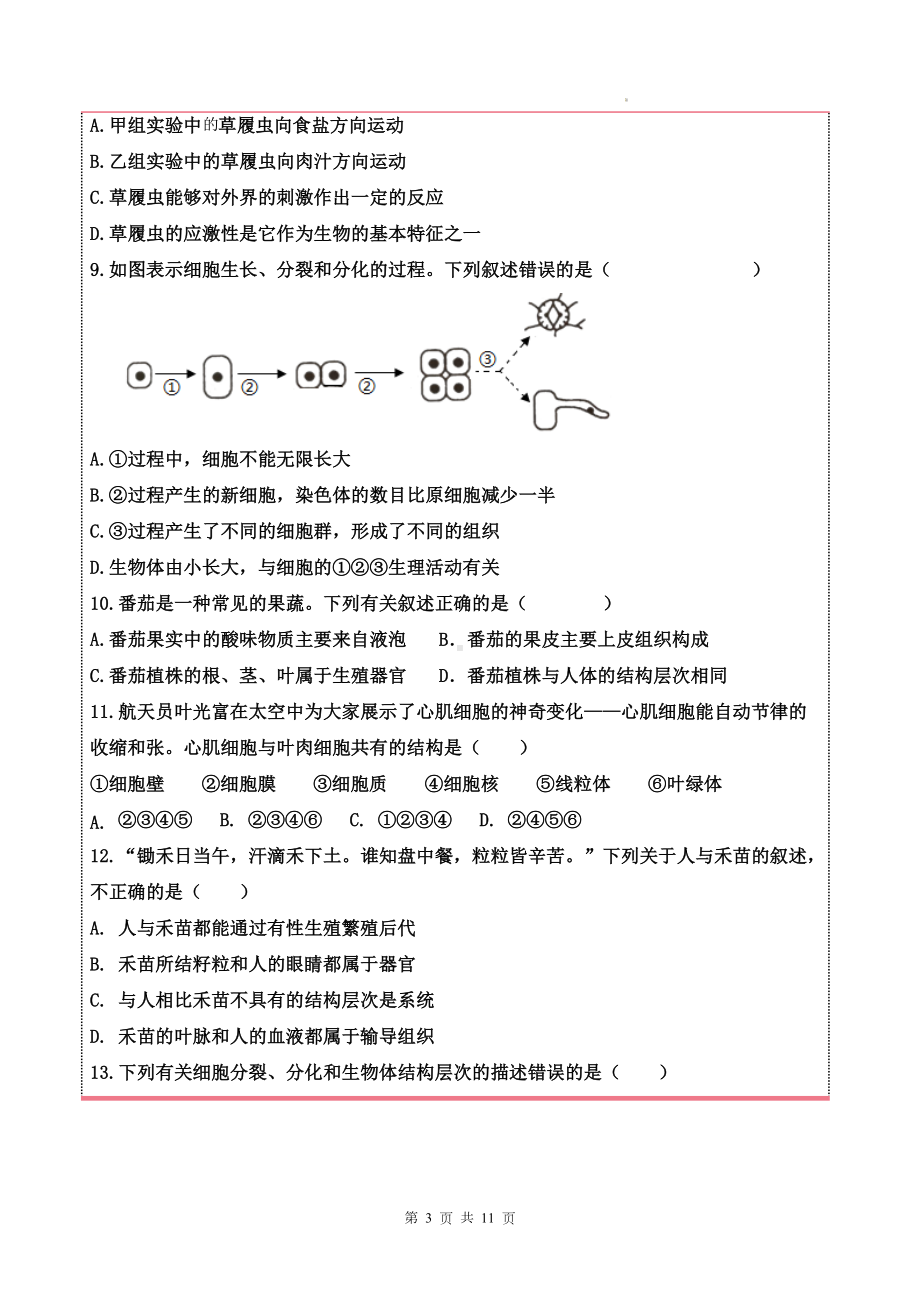 济南版（2024新版）七年级上册生物第一单元奇妙的生命现象单元素养测试卷（含答案）.docx_第3页