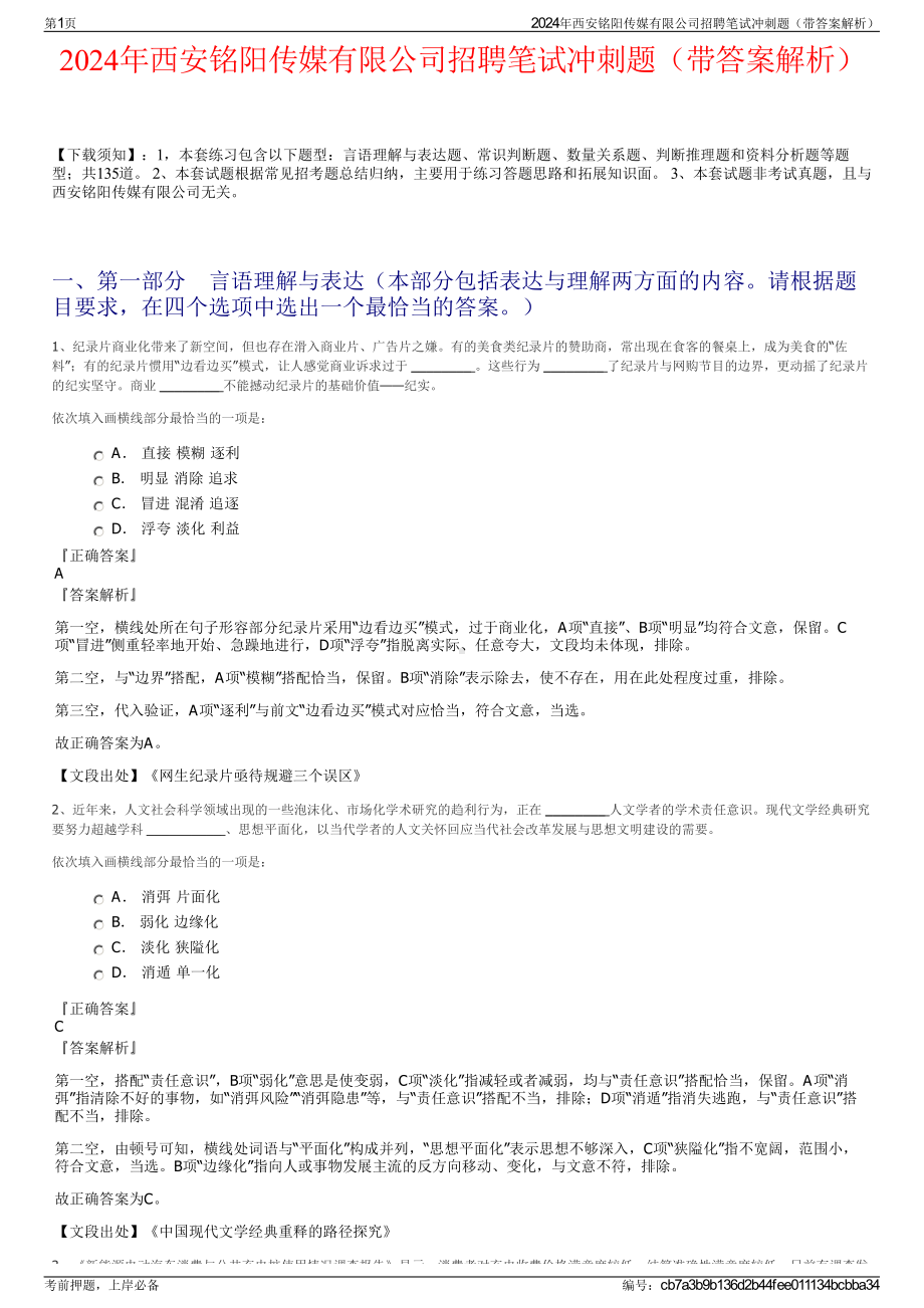 2024年西安铭阳传媒有限公司招聘笔试冲刺题（带答案解析）.pdf_第1页