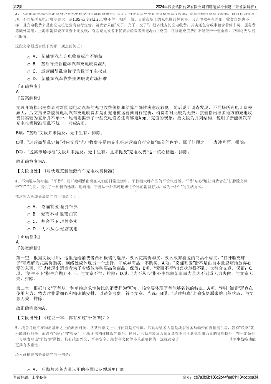 2024年西安铭阳传媒有限公司招聘笔试冲刺题（带答案解析）.pdf_第2页