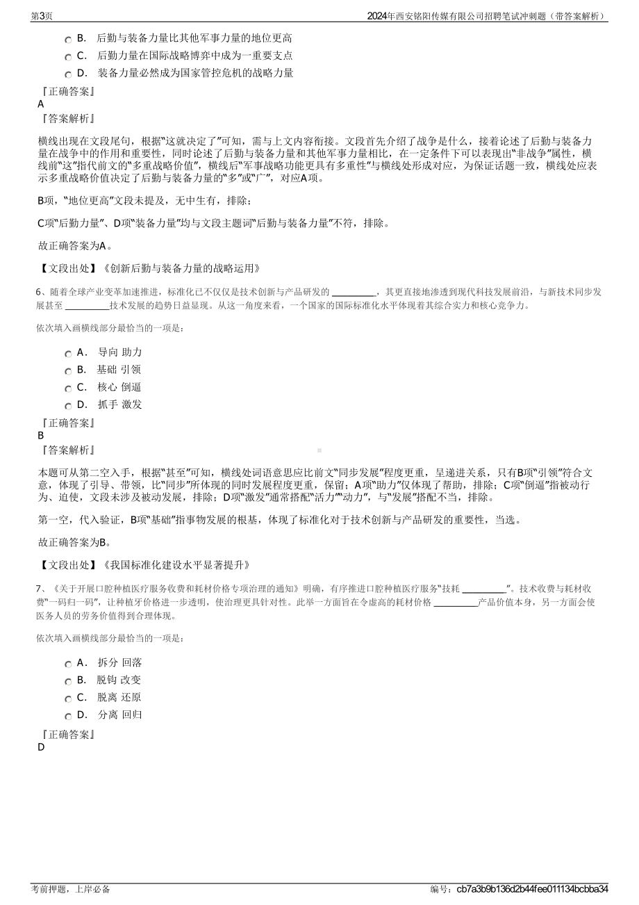 2024年西安铭阳传媒有限公司招聘笔试冲刺题（带答案解析）.pdf_第3页