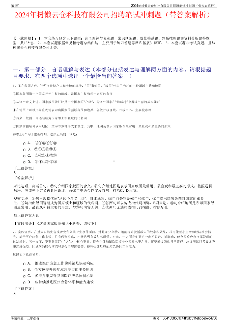 2024年树懒云仓科技有限公司招聘笔试冲刺题（带答案解析）.pdf_第1页