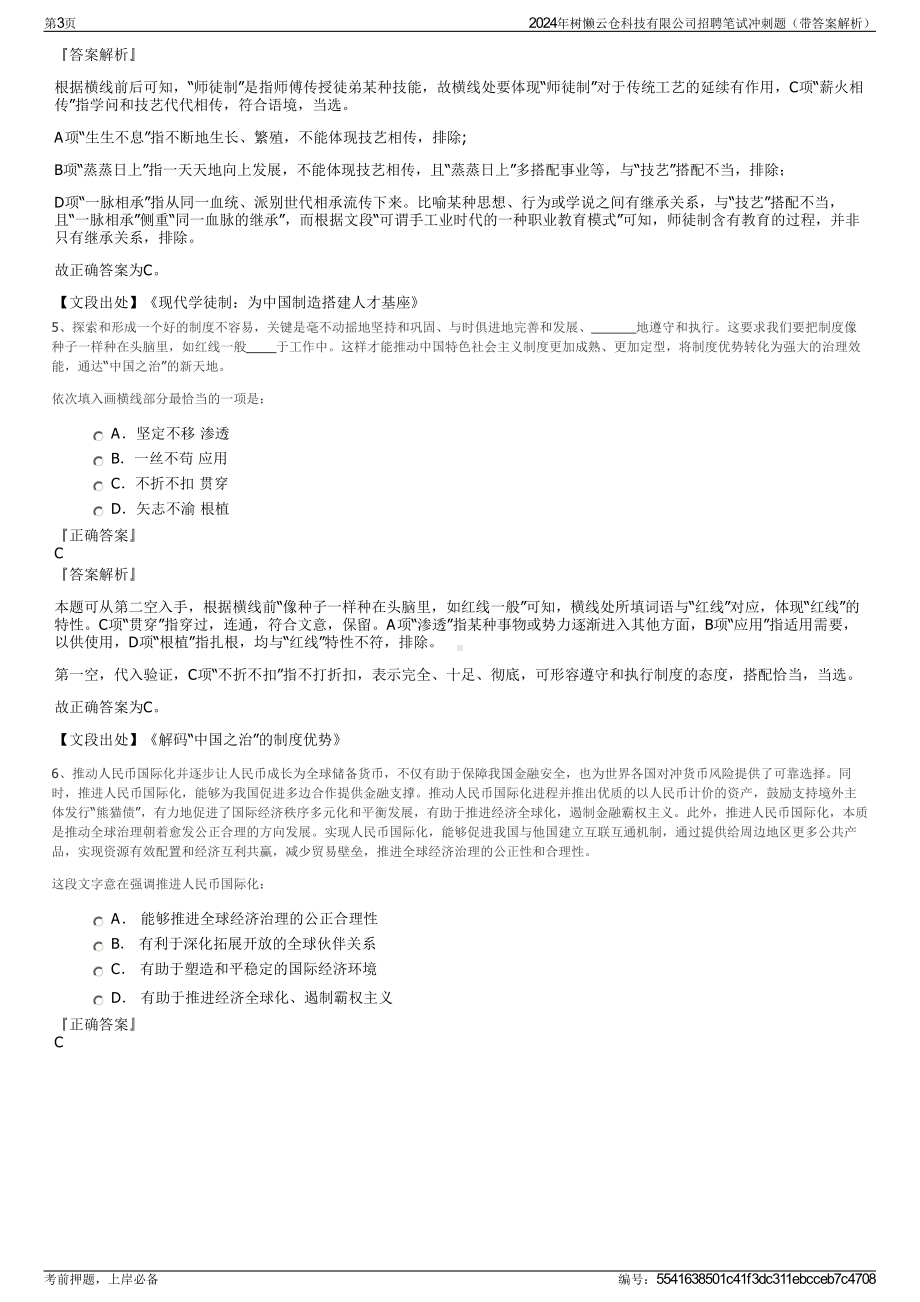 2024年树懒云仓科技有限公司招聘笔试冲刺题（带答案解析）.pdf_第3页