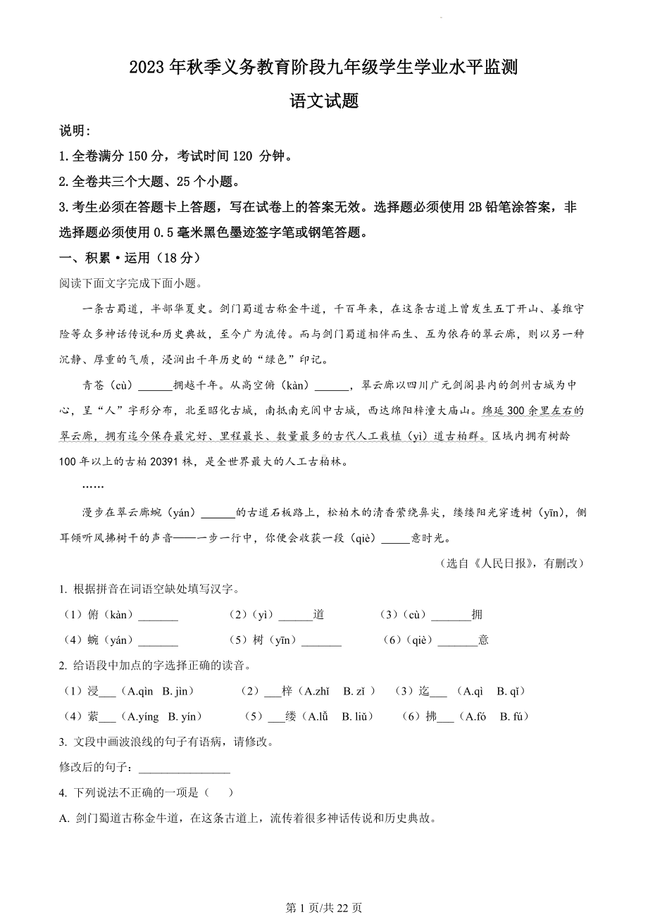 四川省广元市剑阁县2023-2024学年九年级上学期期末语文试题（解析版）.docx_第1页