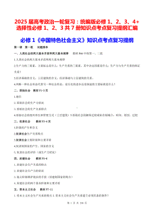 2025届高考政治一轮复习：统编版必修1、2、3、4+选择性必修1、2、3共7册知识点考点复习提纲汇编（全套）.docx