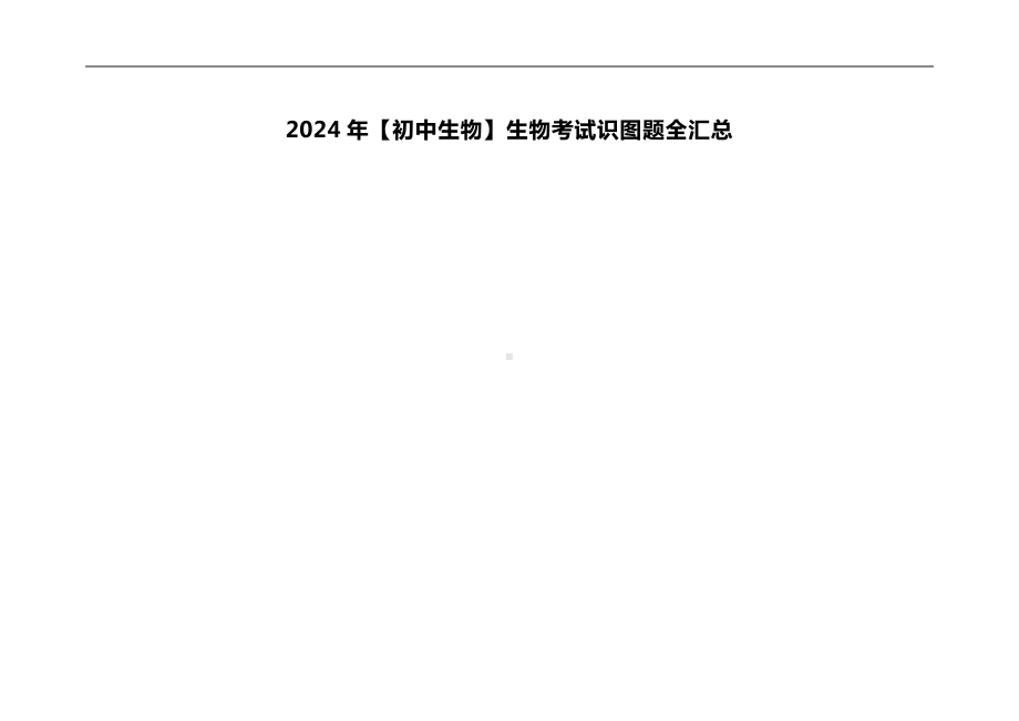 2024年(初中生物)生物考试识图题全汇总.docx_第1页