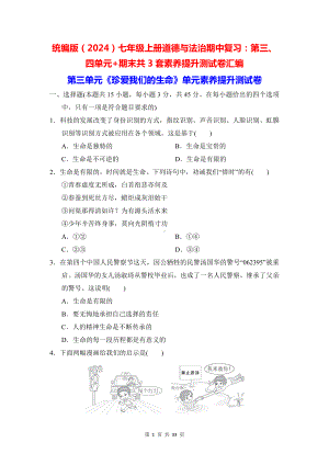 统编版（2024）七年级上册道德与法治期中复习：第三、四单元+期末共3套素养提升测试卷汇编（含答案）.docx