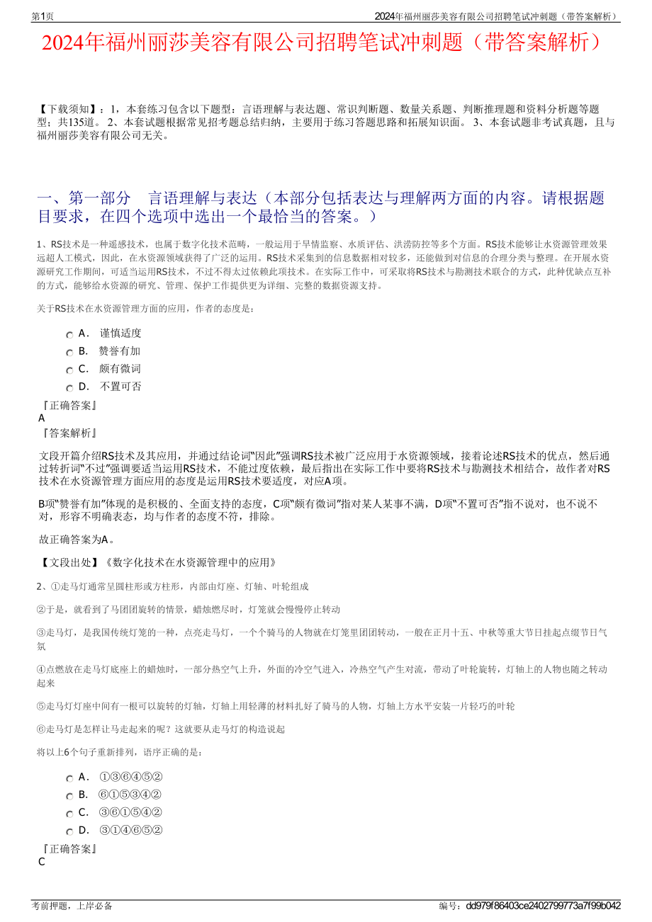 2024年福州丽莎美容有限公司招聘笔试冲刺题（带答案解析）.pdf_第1页