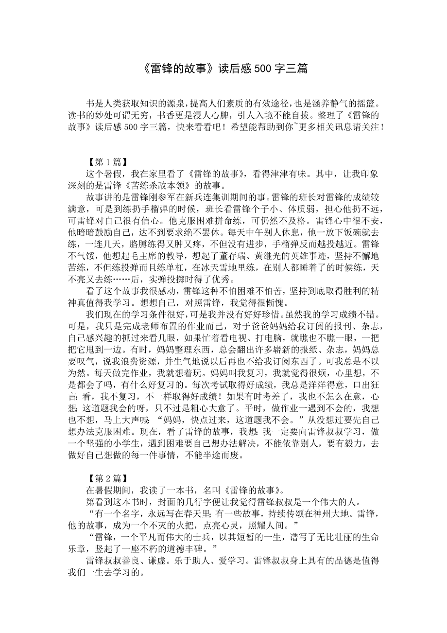 《雷锋的故事》读后感500字三篇.docx_第1页