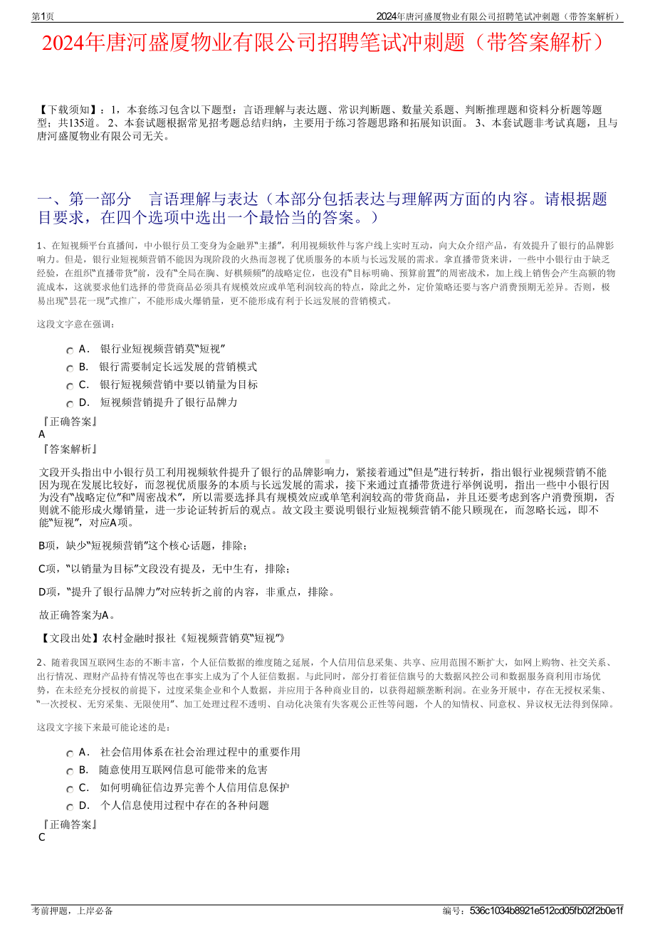 2024年唐河盛厦物业有限公司招聘笔试冲刺题（带答案解析）.pdf_第1页