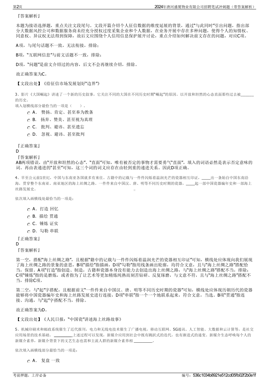 2024年唐河盛厦物业有限公司招聘笔试冲刺题（带答案解析）.pdf_第2页