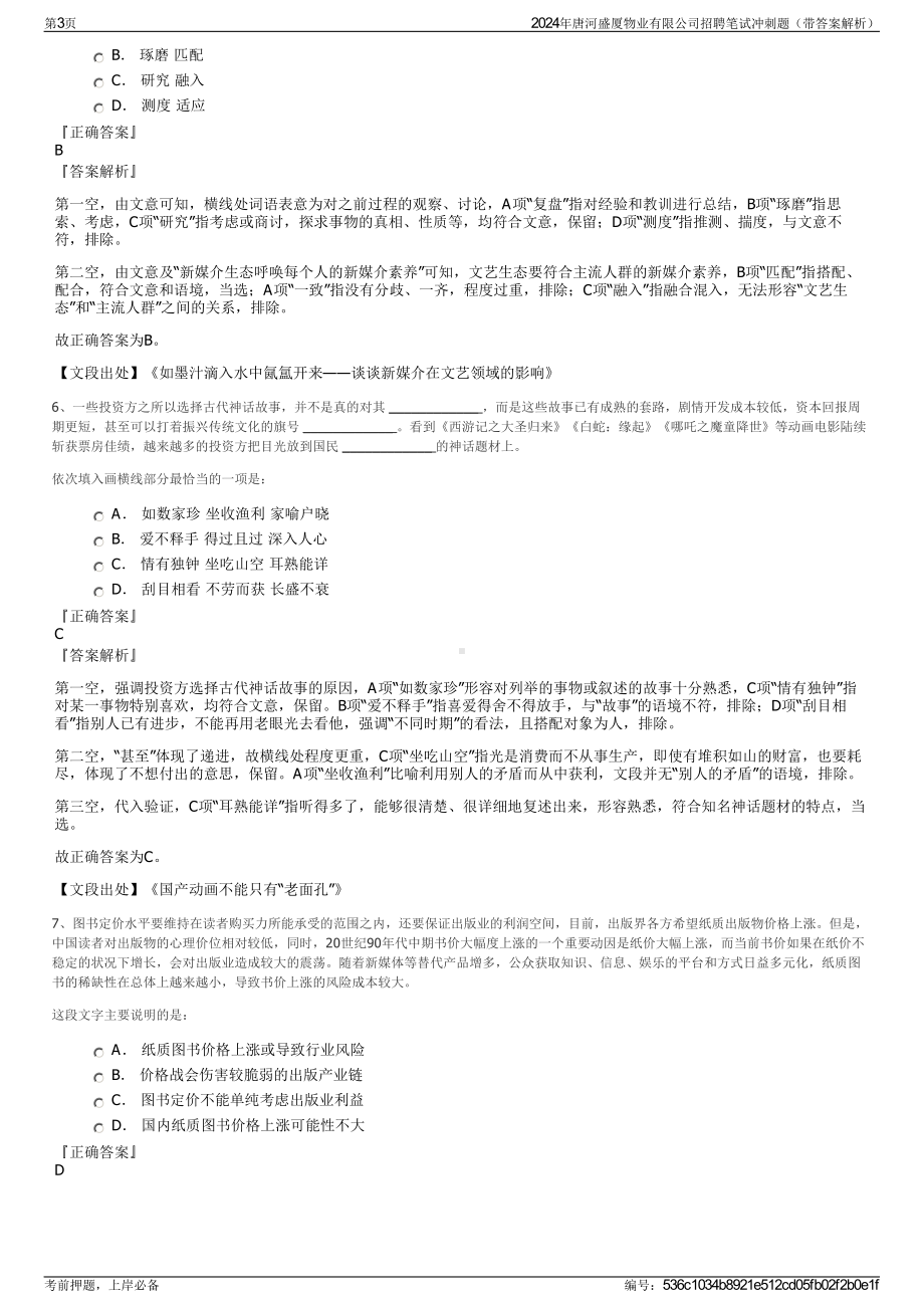 2024年唐河盛厦物业有限公司招聘笔试冲刺题（带答案解析）.pdf_第3页