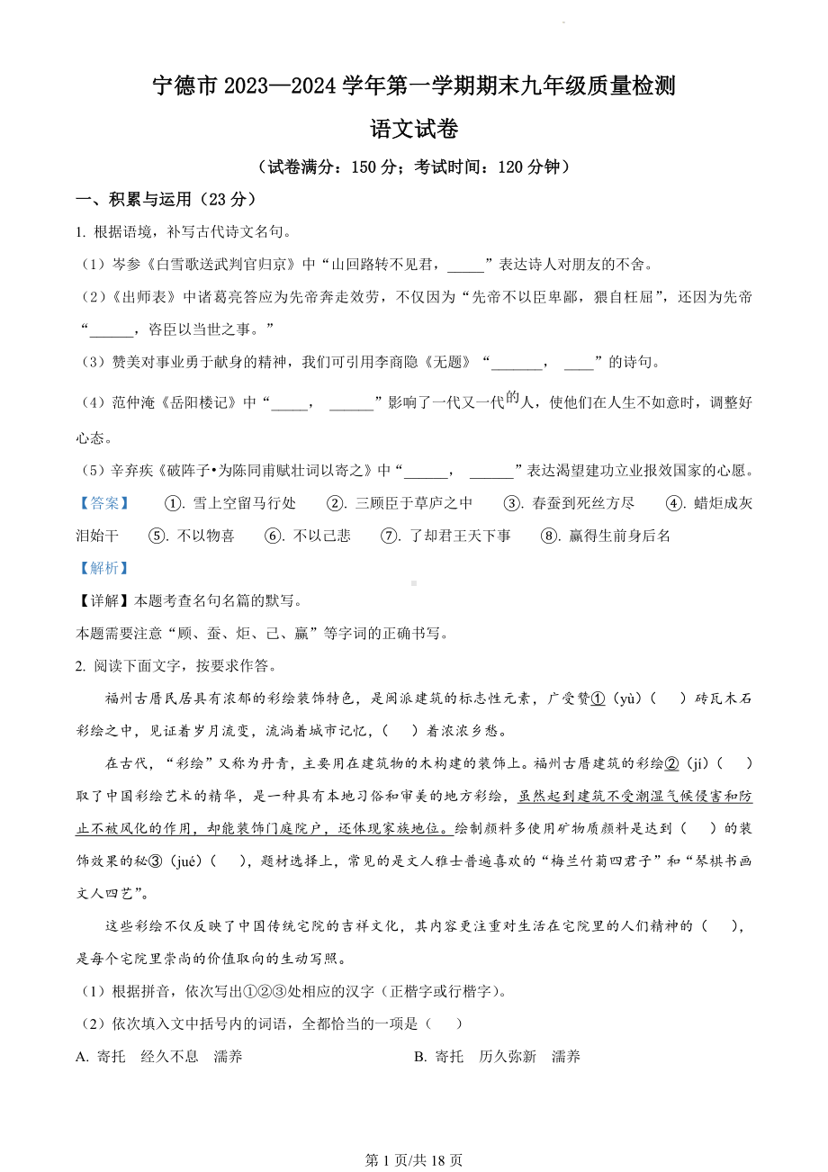 福建省宁德市2023-2024学年九年级上学期期末语文试题（解析版）.docx_第1页