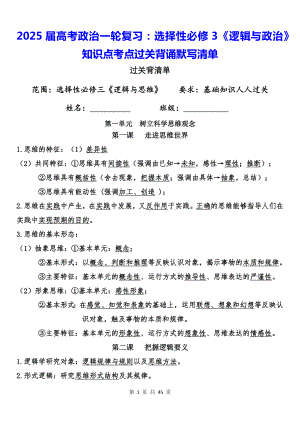 2025届高考政治一轮复习：选择性必修3《逻辑与政治》知识点考点过关背诵默写清单.docx