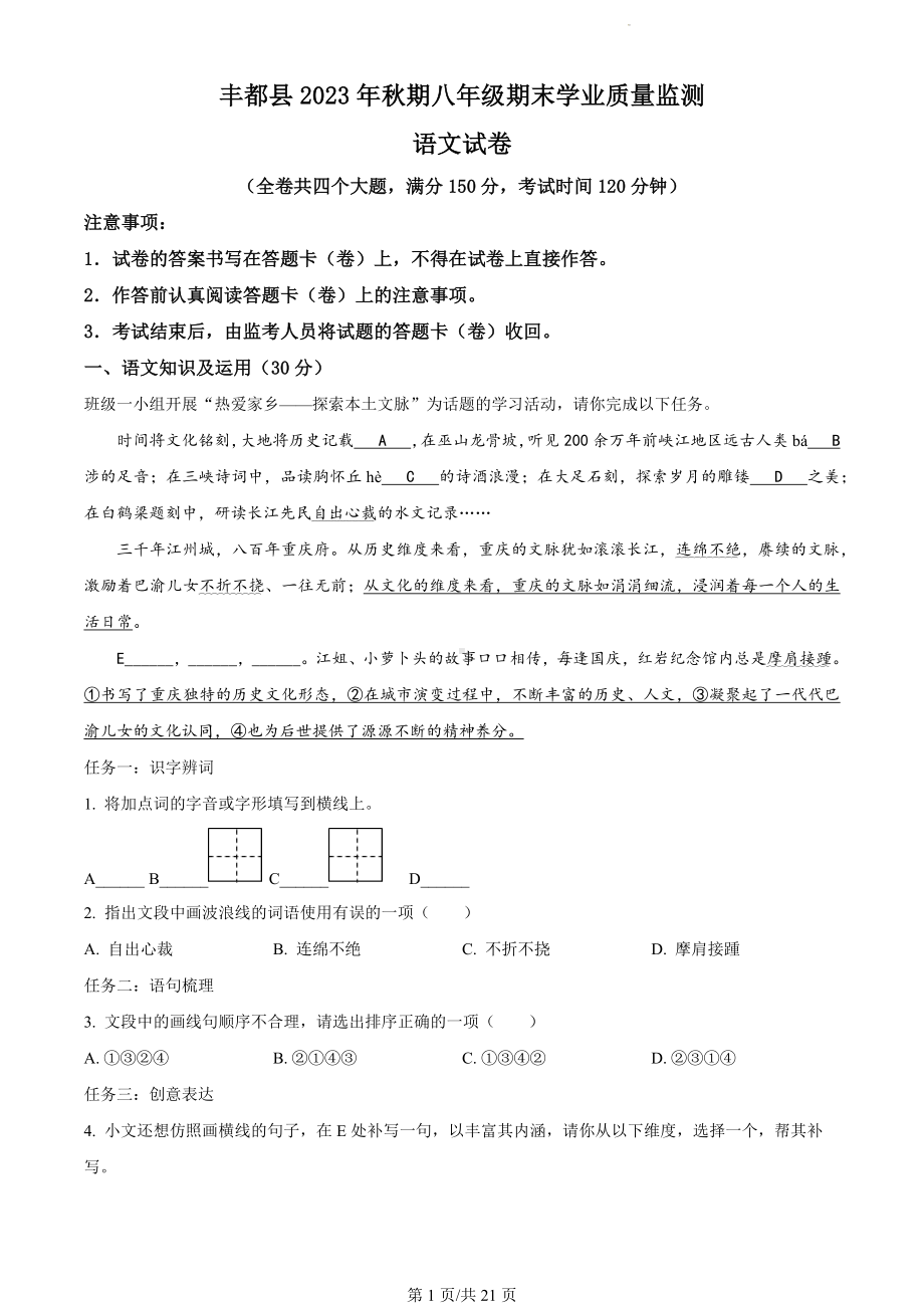 重庆市丰都县2023-2024学年八年级上学期期末语文试题（解析版）.docx_第1页