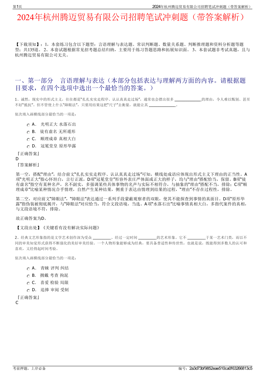 2024年杭州腾迈贸易有限公司招聘笔试冲刺题（带答案解析）.pdf_第1页