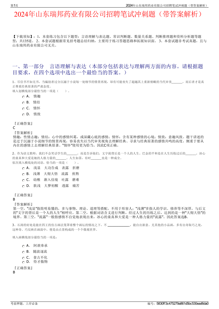 2024年山东瑞邦药业有限公司招聘笔试冲刺题（带答案解析）.pdf_第1页