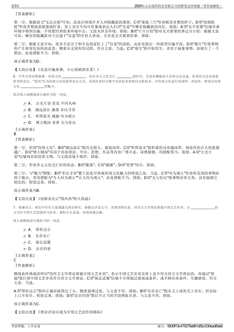 2024年山东瑞邦药业有限公司招聘笔试冲刺题（带答案解析）.pdf_第3页