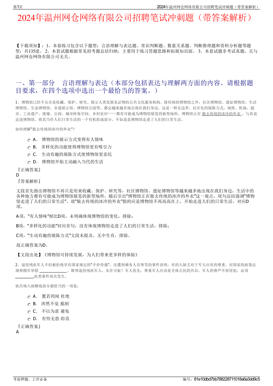 2024年温州网仓网络有限公司招聘笔试冲刺题（带答案解析）.pdf_第1页