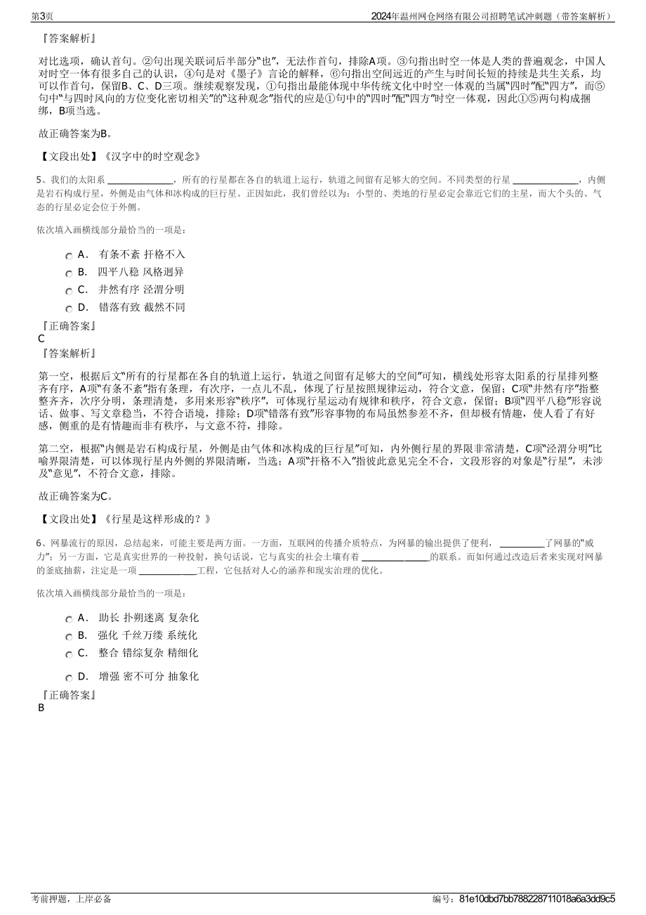 2024年温州网仓网络有限公司招聘笔试冲刺题（带答案解析）.pdf_第3页