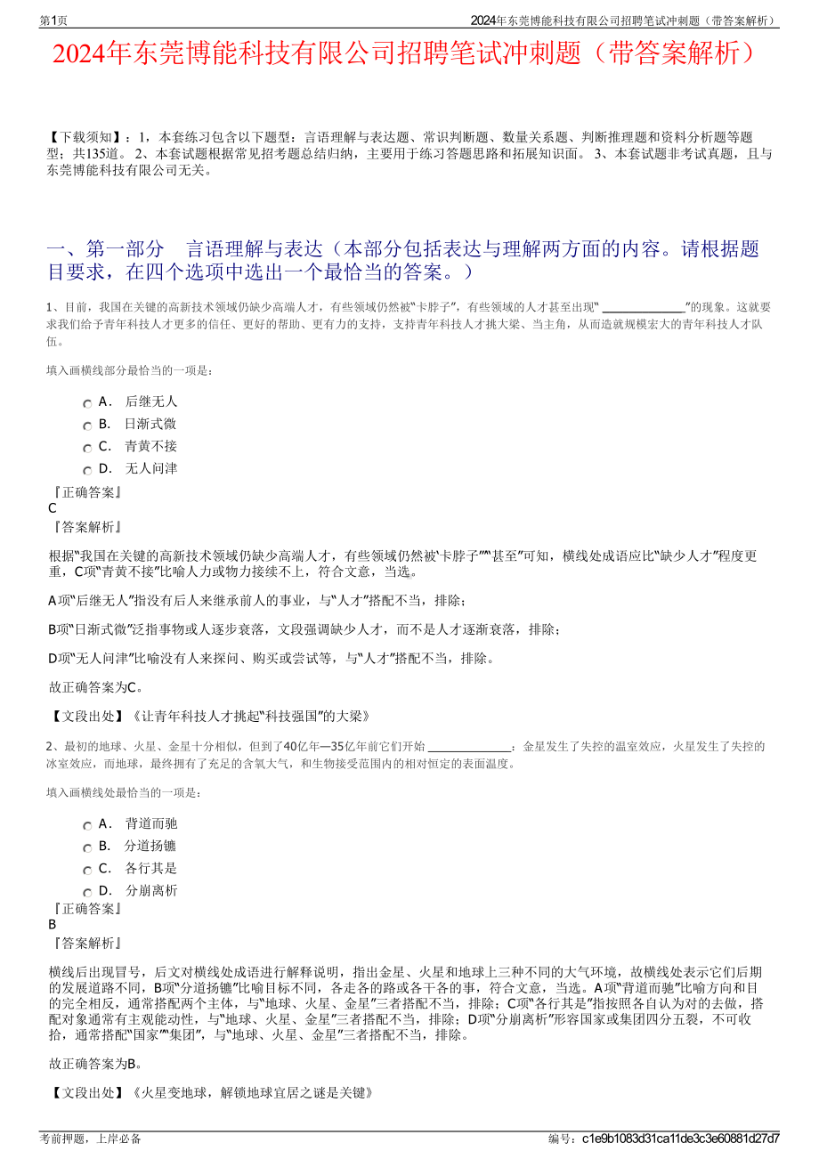 2024年东莞博能科技有限公司招聘笔试冲刺题（带答案解析）.pdf_第1页