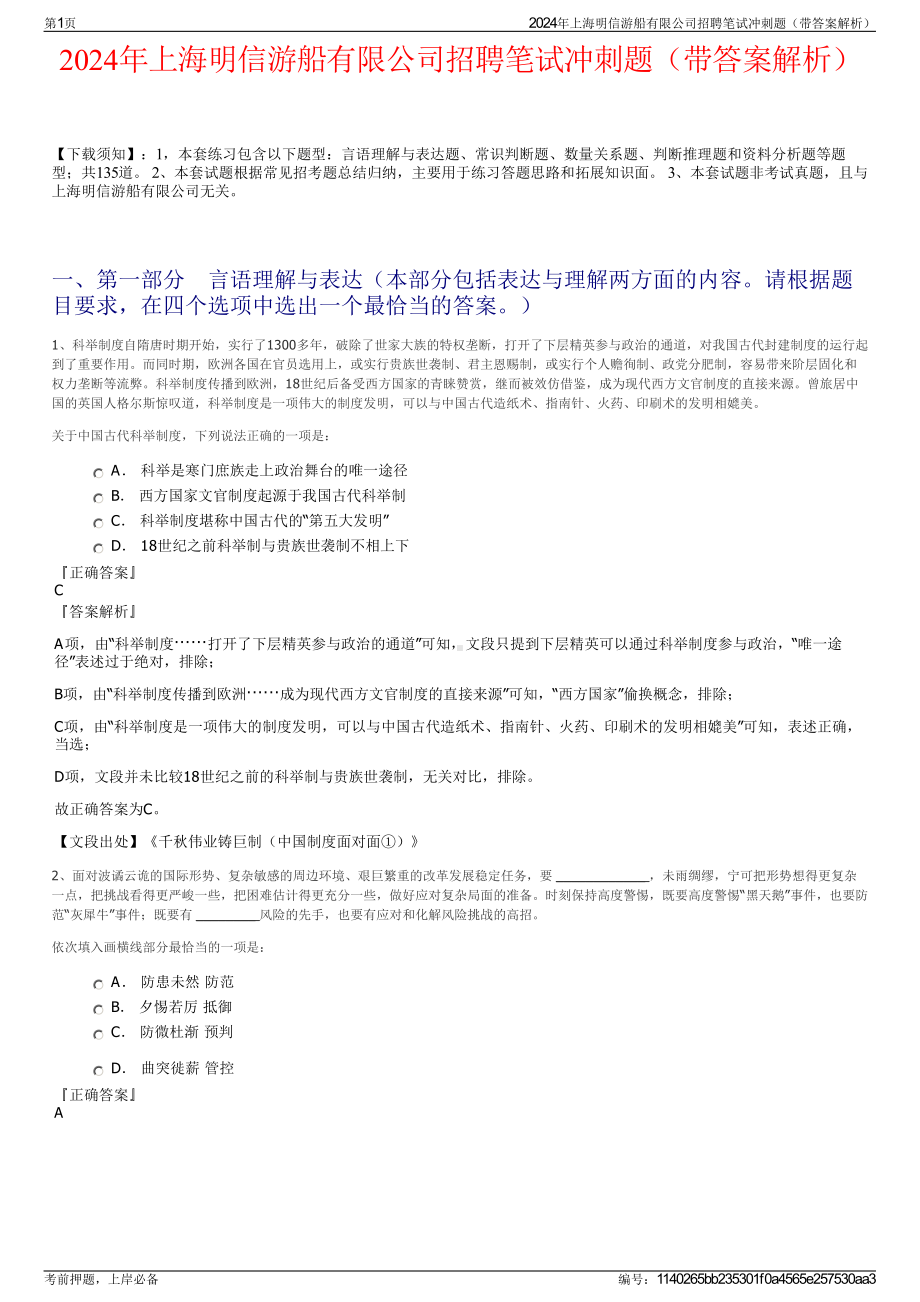 2024年上海明信游船有限公司招聘笔试冲刺题（带答案解析）.pdf_第1页