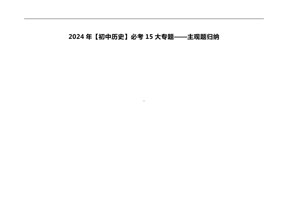 2024年(初中历史)必考15大专题——主观题归纳.docx_第1页