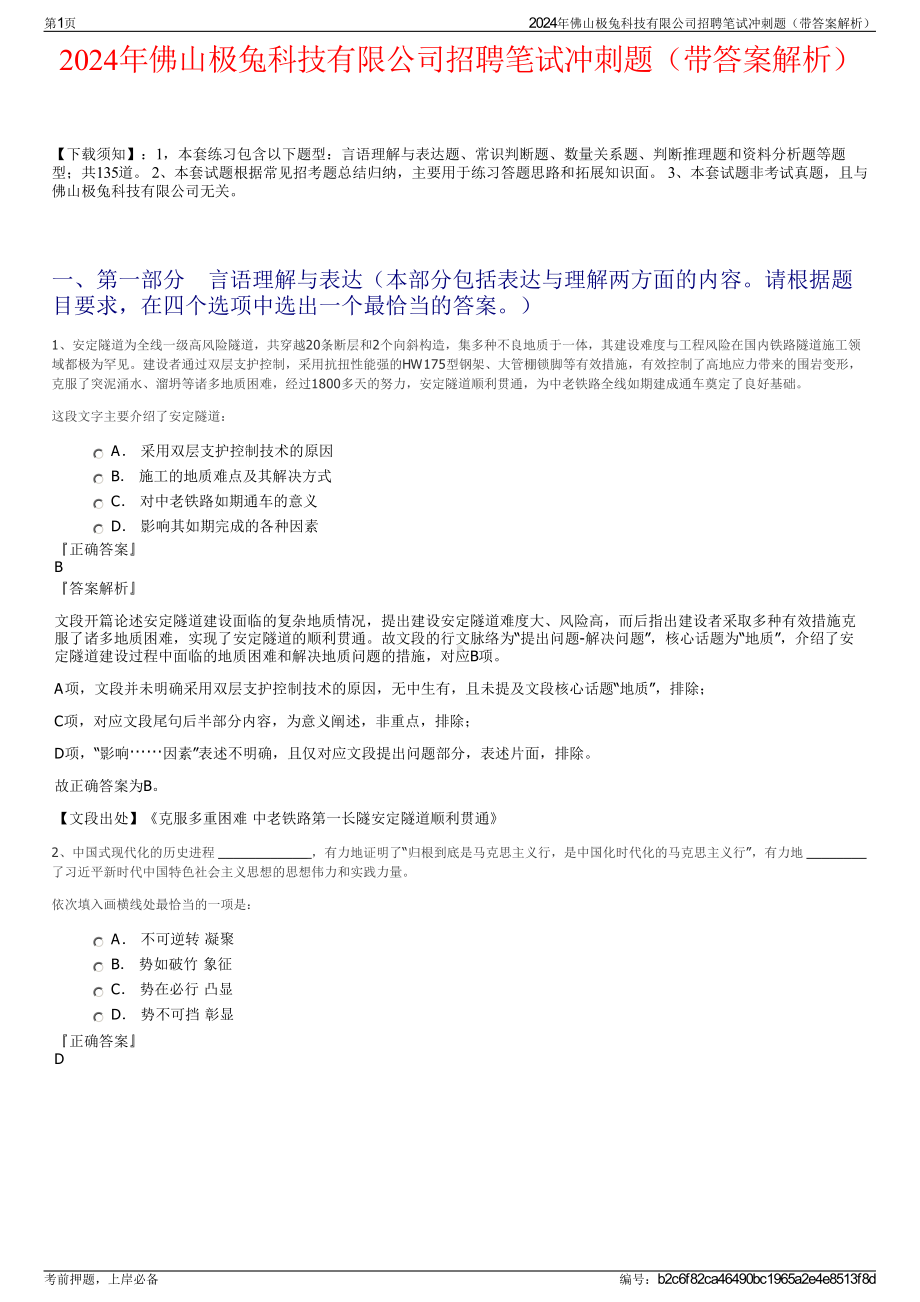 2024年佛山极兔科技有限公司招聘笔试冲刺题（带答案解析）.pdf_第1页