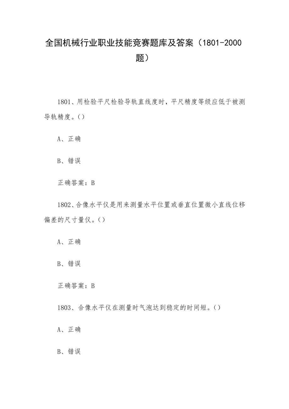 全国机械行业职业技能竞赛题库及答案（1801-2000题）.docx_第1页