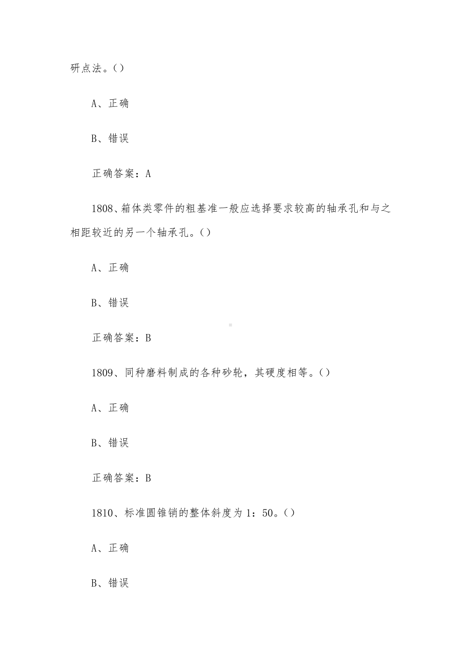 全国机械行业职业技能竞赛题库及答案（1801-2000题）.docx_第3页