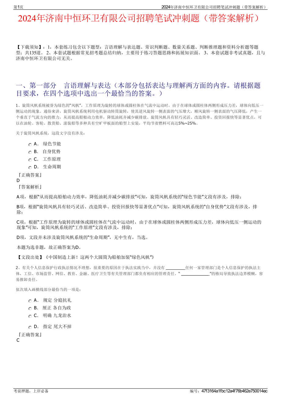 2024年济南中恒环卫有限公司招聘笔试冲刺题（带答案解析）.pdf_第1页