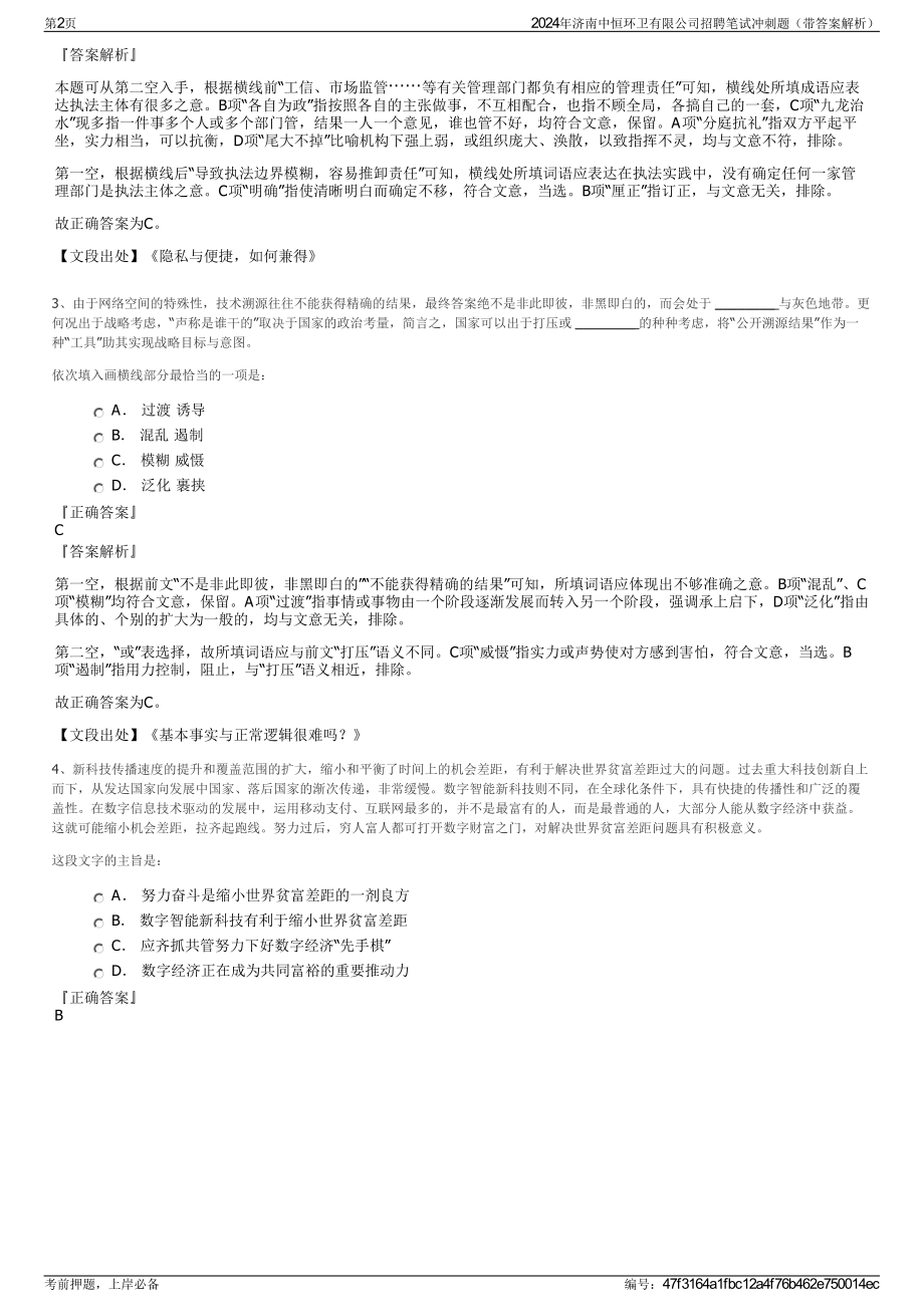 2024年济南中恒环卫有限公司招聘笔试冲刺题（带答案解析）.pdf_第2页