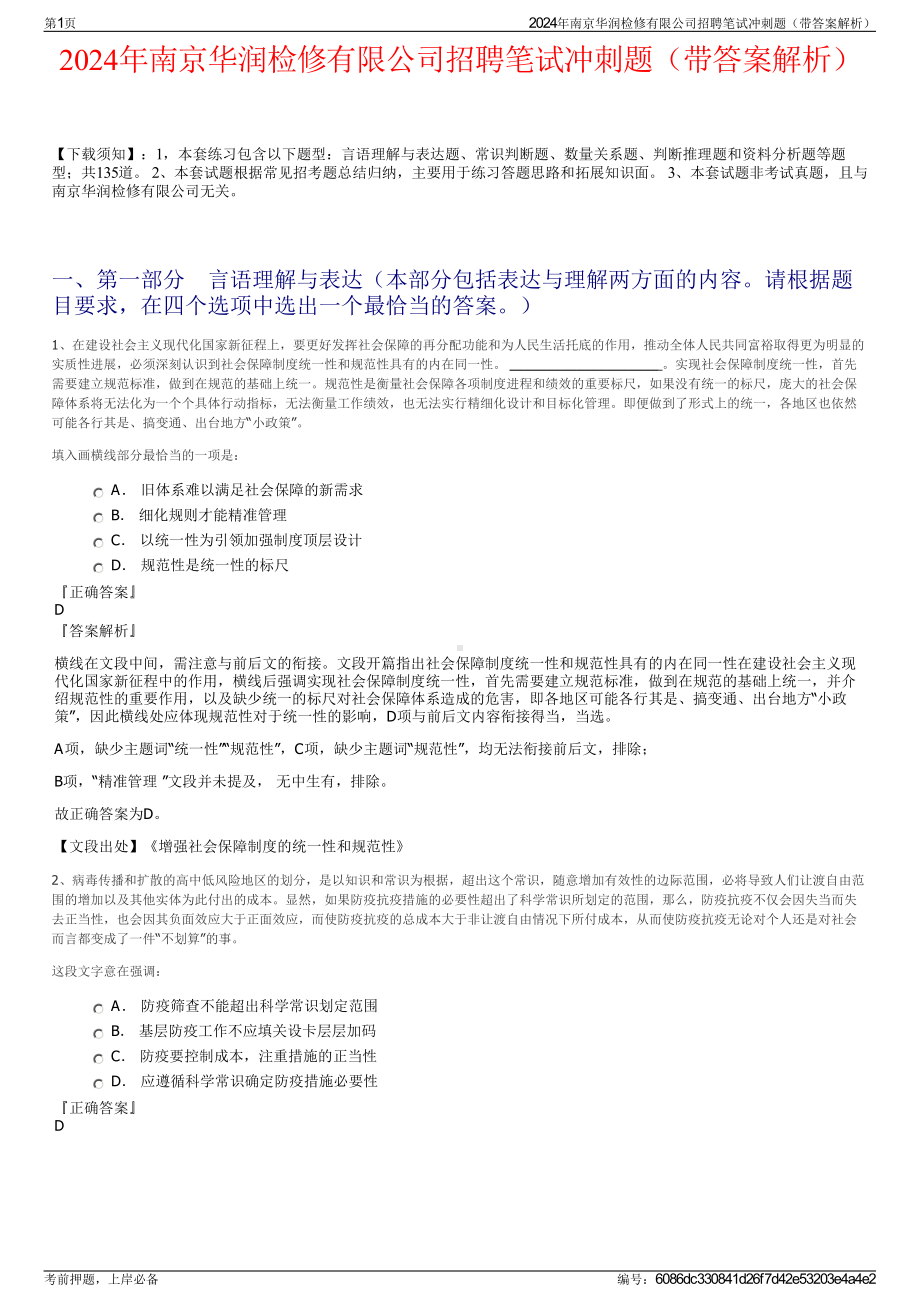 2024年南京华润检修有限公司招聘笔试冲刺题（带答案解析）.pdf_第1页