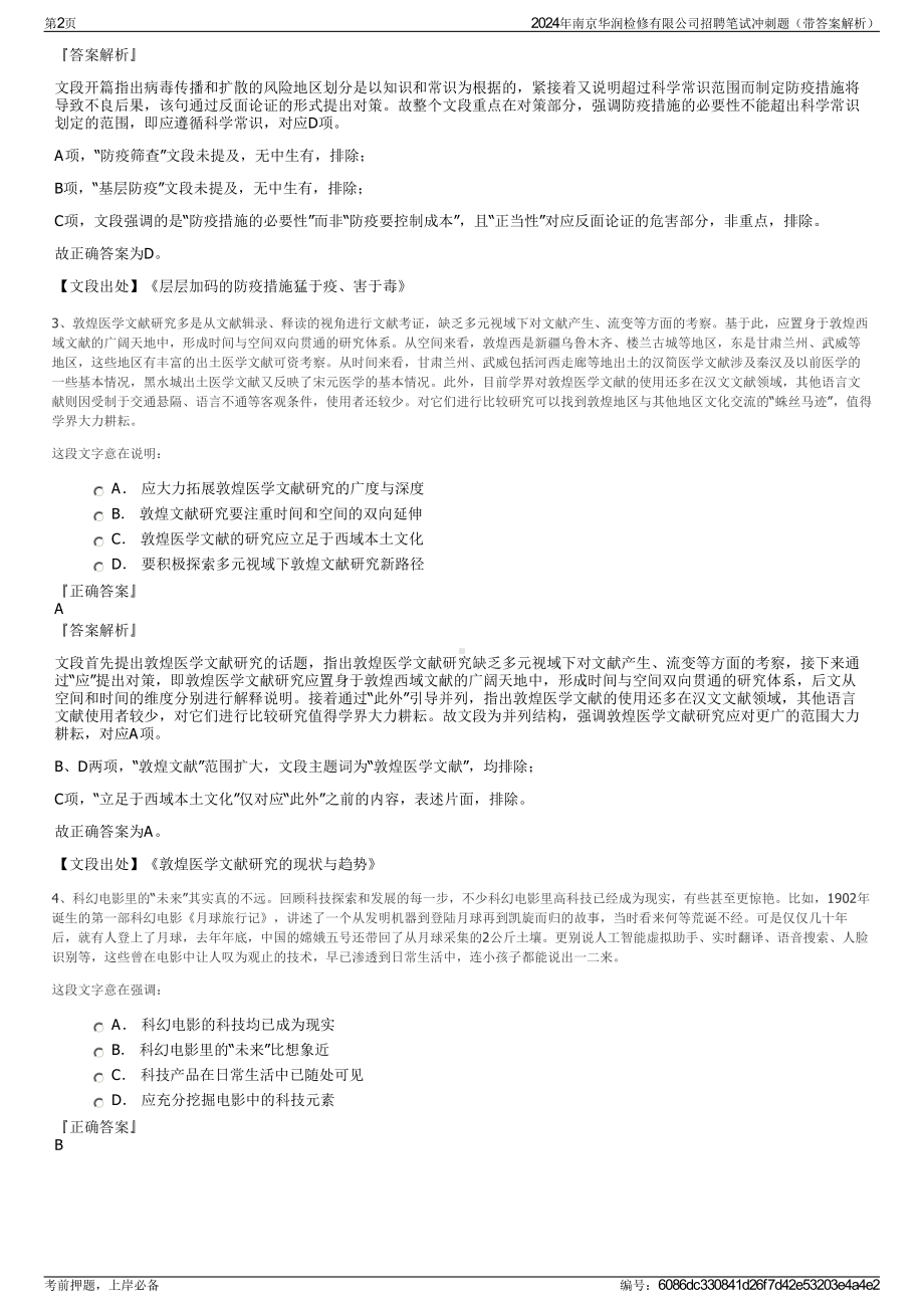 2024年南京华润检修有限公司招聘笔试冲刺题（带答案解析）.pdf_第2页