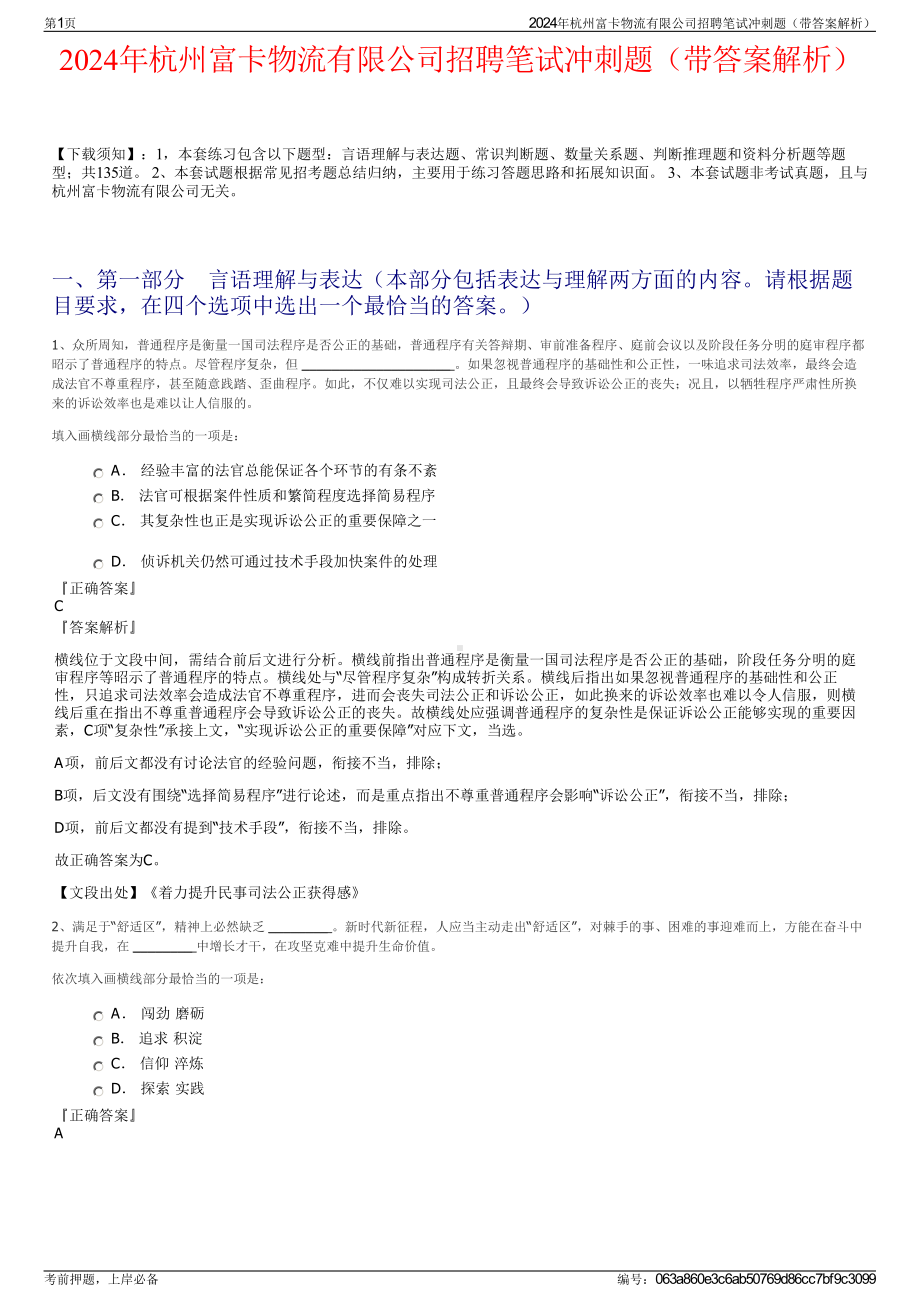 2024年杭州富卡物流有限公司招聘笔试冲刺题（带答案解析）.pdf_第1页