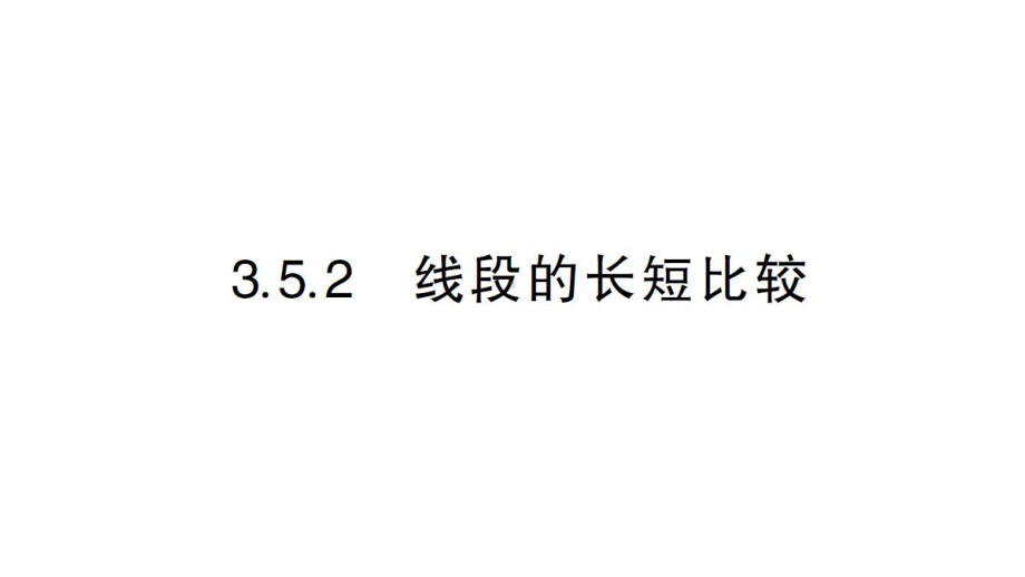 初中数学新华东师大版七年级上册3.5.2 线段的长短比较作业课件2024秋.pptx_第1页