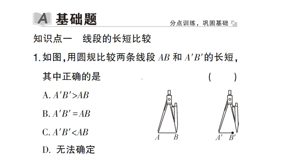 初中数学新华东师大版七年级上册3.5.2 线段的长短比较作业课件2024秋.pptx_第2页