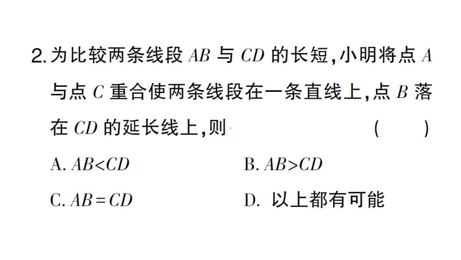 初中数学新华东师大版七年级上册3.5.2 线段的长短比较作业课件2024秋.pptx_第3页